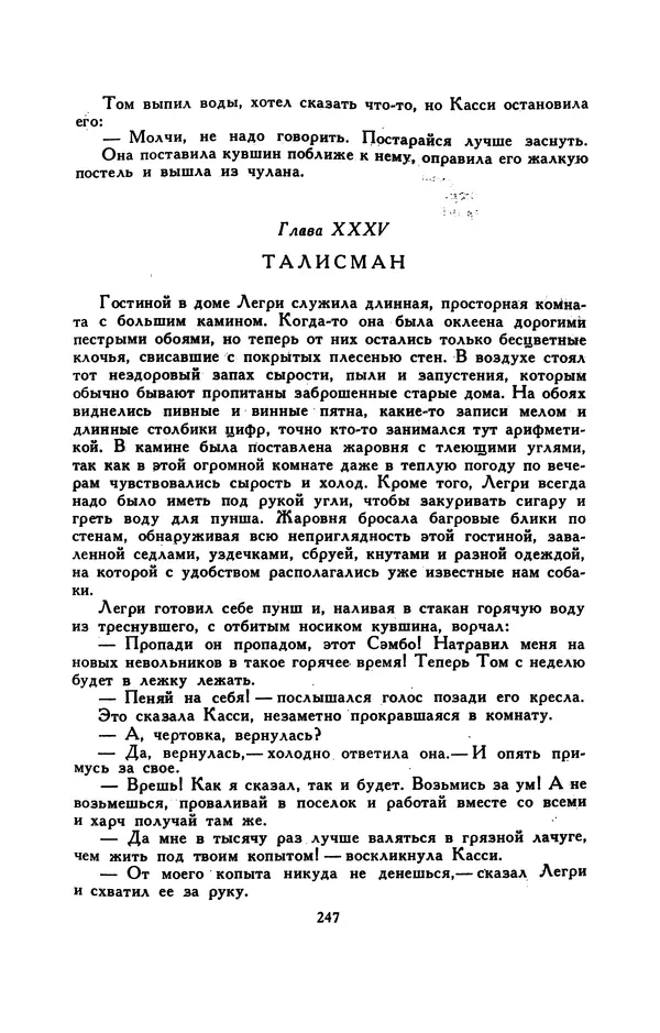 Гарриет Бичер-Стоу - Библиотека мировой литературы для детей, том 37 - Страница № 256