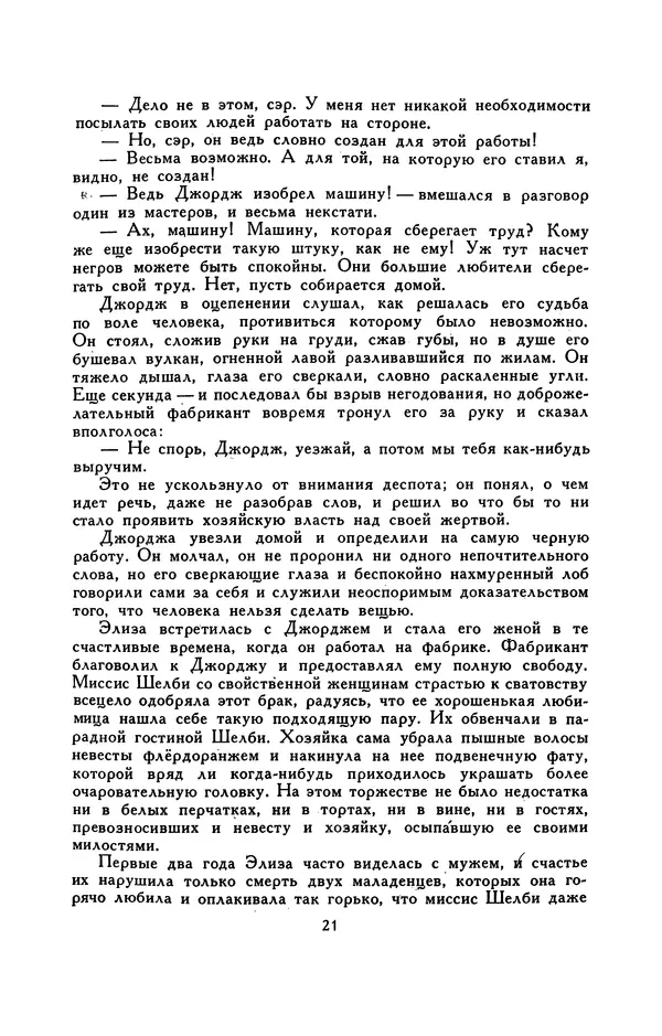 Гарриет Бичер-Стоу - Библиотека мировой литературы для детей, том 37 - Страница № 26
