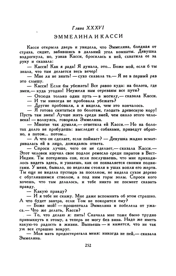 Гарриет Бичер-Стоу - Библиотека мировой литературы для детей, том 37 - Страница № 261