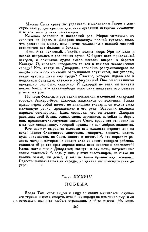 Гарриет Бичер-Стоу - Библиотека мировой литературы для детей, том 37 - Страница № 269