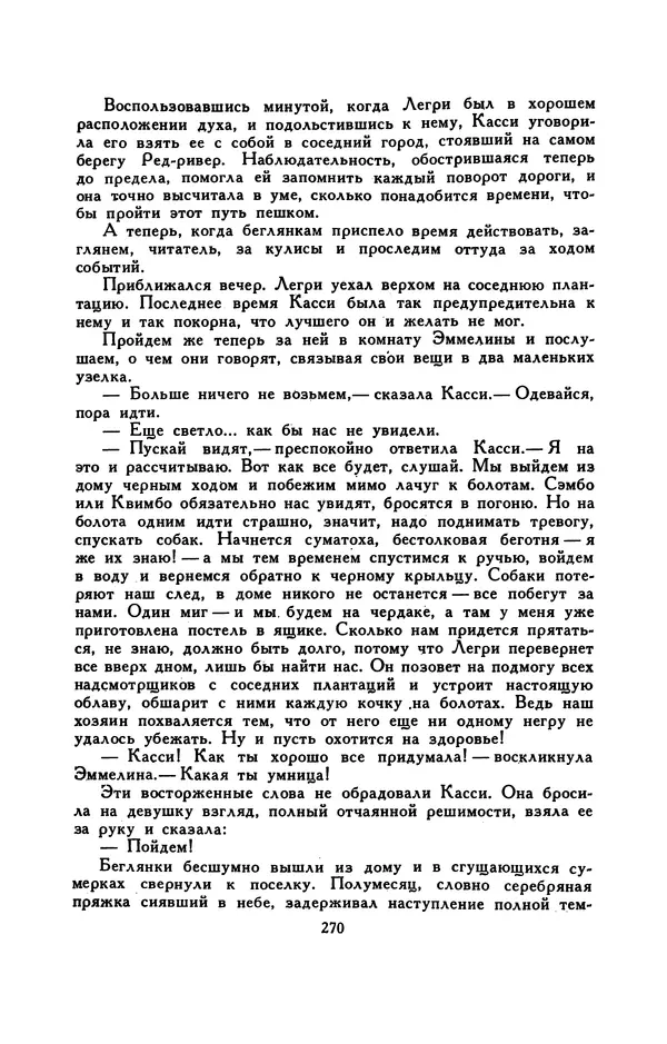 Гарриет Бичер-Стоу - Библиотека мировой литературы для детей, том 37 - Страница № 279