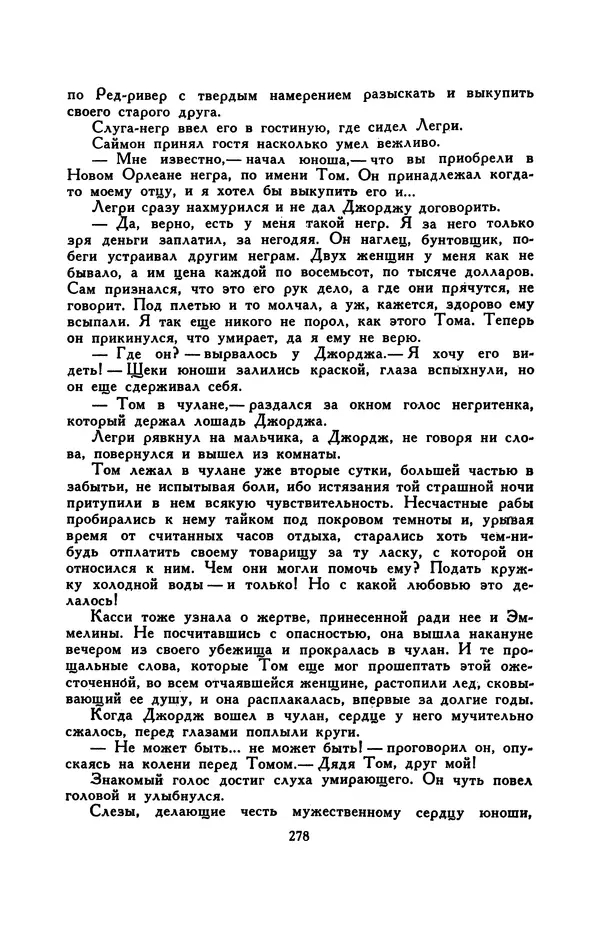 Гарриет Бичер-Стоу - Библиотека мировой литературы для детей, том 37 - Страница № 287