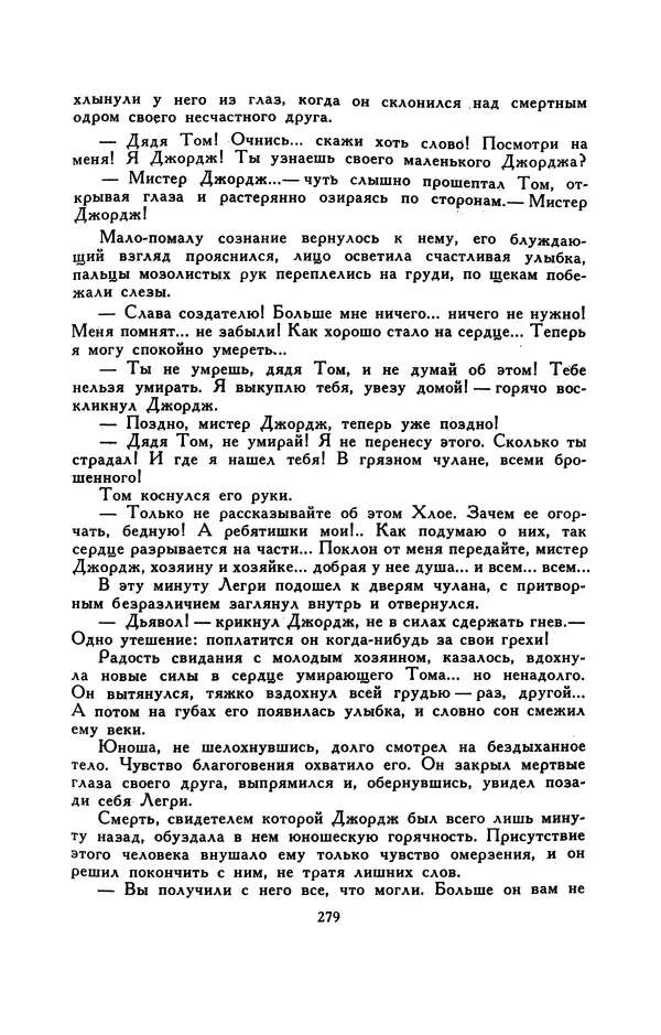 Гарриет Бичер-Стоу - Библиотека мировой литературы для детей, том 37 - Страница № 288