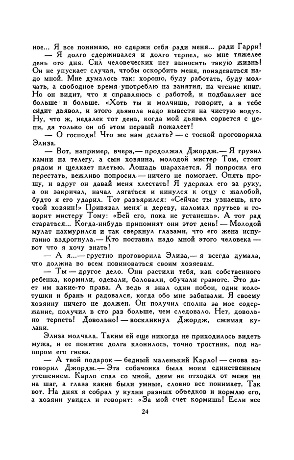 Гарриет Бичер-Стоу - Библиотека мировой литературы для детей, том 37 - Страница № 29