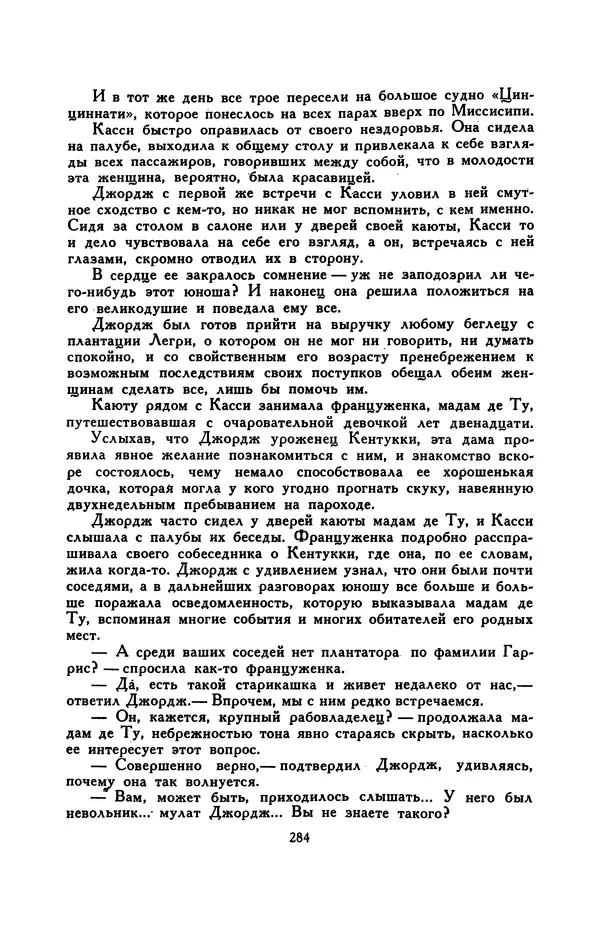 Гарриет Бичер-Стоу - Библиотека мировой литературы для детей, том 37 - Страница № 293
