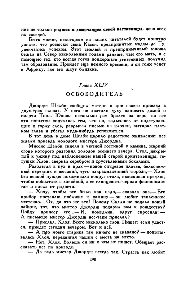 Гарриет Бичер-Стоу - Библиотека мировой литературы для детей, том 37 - Страница № 299