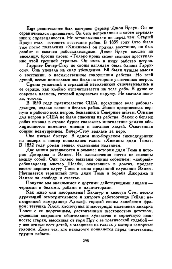 Гарриет Бичер-Стоу - Библиотека мировой литературы для детей, том 37 - Страница № 307
