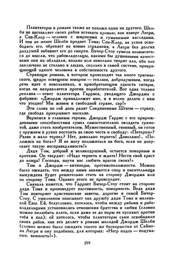Гарриет Бичер-Стоу - Библиотека мировой литературы для детей, том 37 - Страница № 308