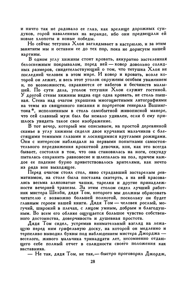 Гарриет Бичер-Стоу - Библиотека мировой литературы для детей, том 37 - Страница № 33