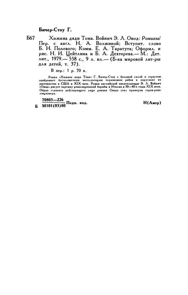 Гарриет Бичер-Стоу - Библиотека мировой литературы для детей, том 37 - Страница № 573