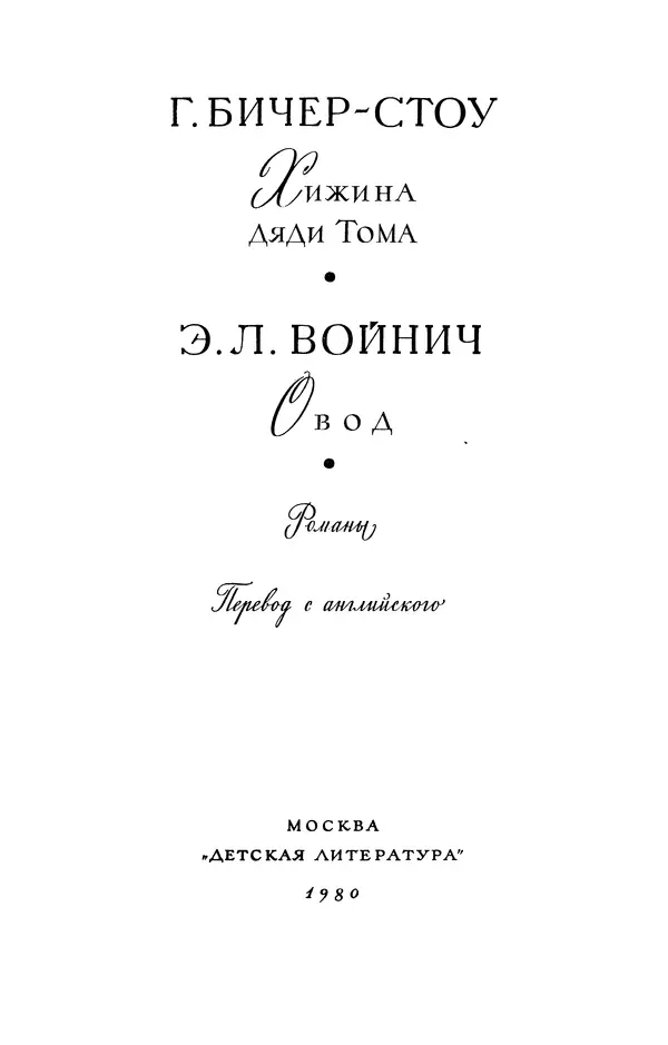 Гарриет Бичер-Стоу - Библиотека мировой литературы для детей, том 37 - Страница № 6