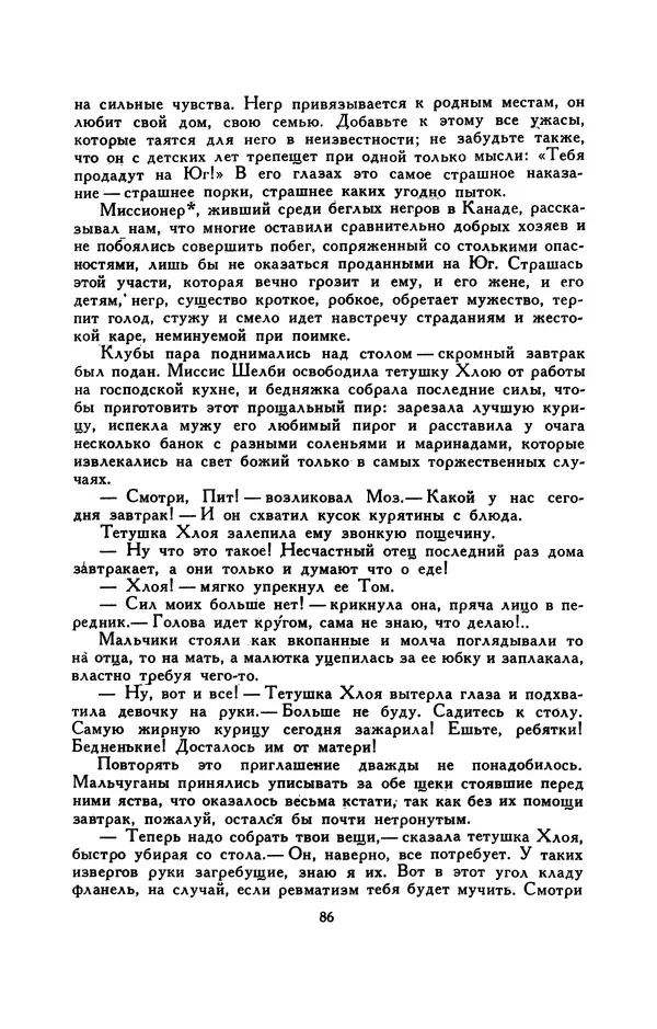 Гарриет Бичер-Стоу - Библиотека мировой литературы для детей, том 37 - Страница № 92