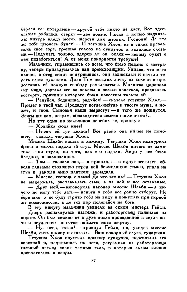 Гарриет Бичер-Стоу - Библиотека мировой литературы для детей, том 37 - Страница № 93