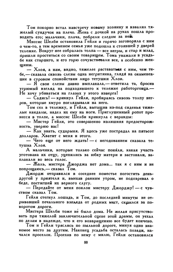 Гарриет Бичер-Стоу - Библиотека мировой литературы для детей, том 37 - Страница № 94