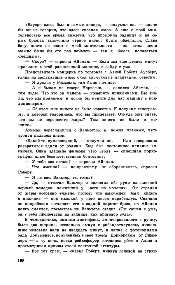  Подвиг. Приложение к журналу «Сельская молодежь» - Подвиг 1971 №5 - Страница № 199