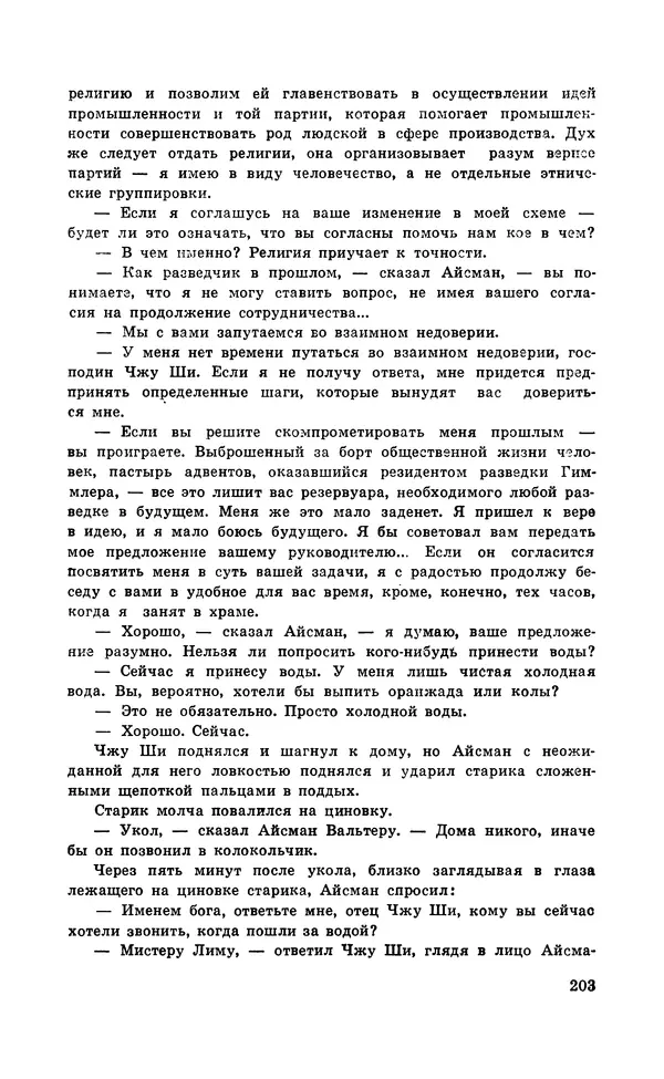  Подвиг. Приложение к журналу «Сельская молодежь» - Подвиг 1971 №5 - Страница № 204
