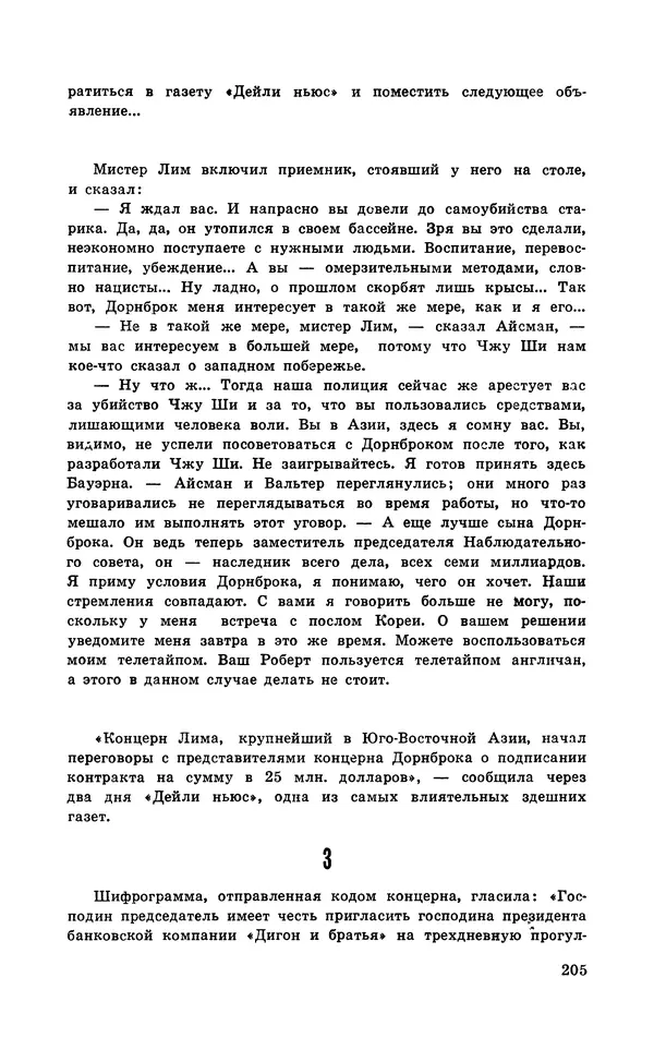  Подвиг. Приложение к журналу «Сельская молодежь» - Подвиг 1971 №5 - Страница № 206
