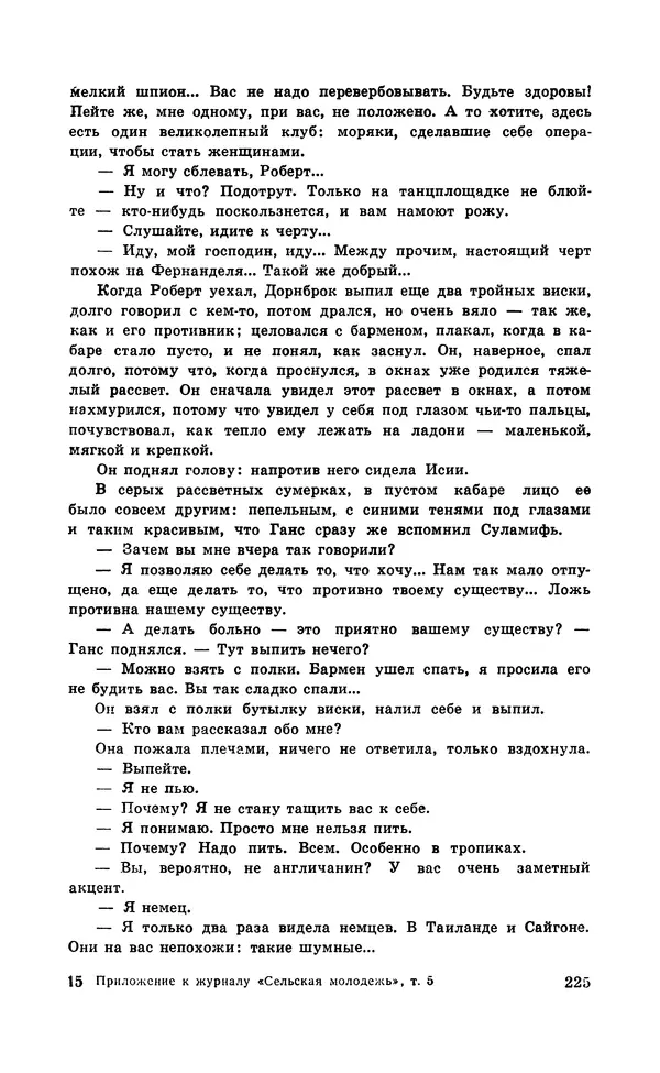  Подвиг. Приложение к журналу «Сельская молодежь» - Подвиг 1971 №5 - Страница № 226