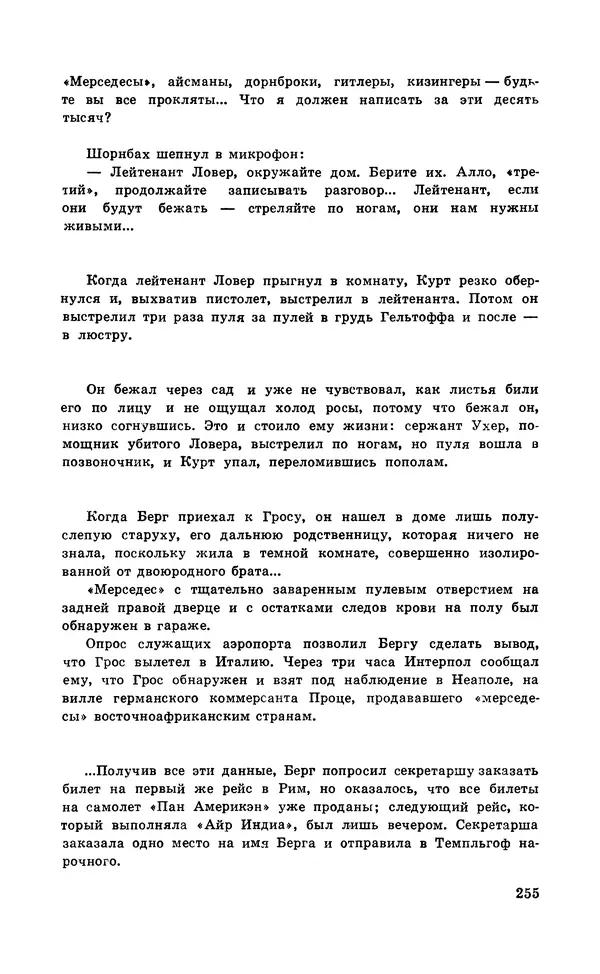  Подвиг. Приложение к журналу «Сельская молодежь» - Подвиг 1971 №5 - Страница № 256
