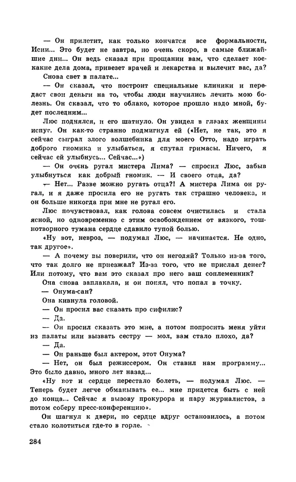  Подвиг. Приложение к журналу «Сельская молодежь» - Подвиг 1971 №5 - Страница № 285