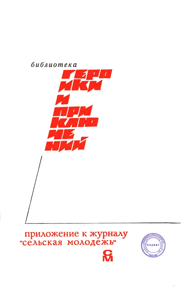  Подвиг. Приложение к журналу «Сельская молодежь» - Подвиг 1971 №5 - Страница № 3