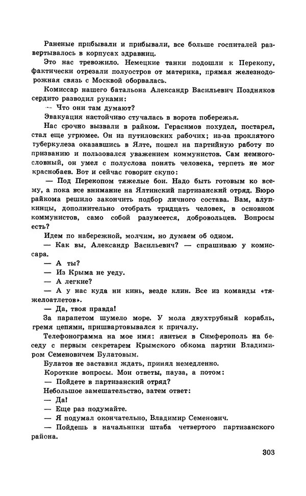  Подвиг. Приложение к журналу «Сельская молодежь» - Подвиг 1971 №5 - Страница № 303