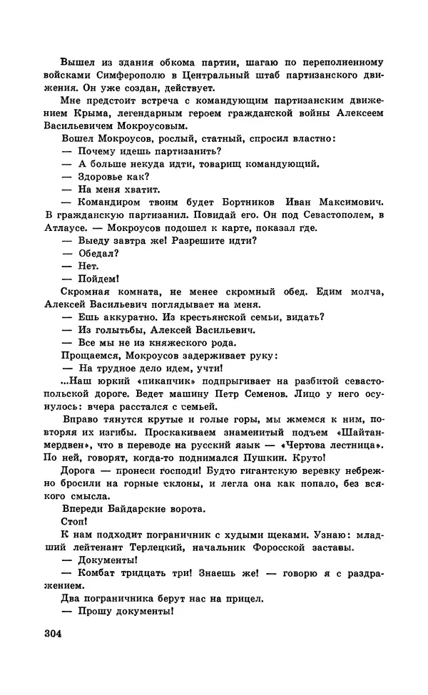  Подвиг. Приложение к журналу «Сельская молодежь» - Подвиг 1971 №5 - Страница № 304