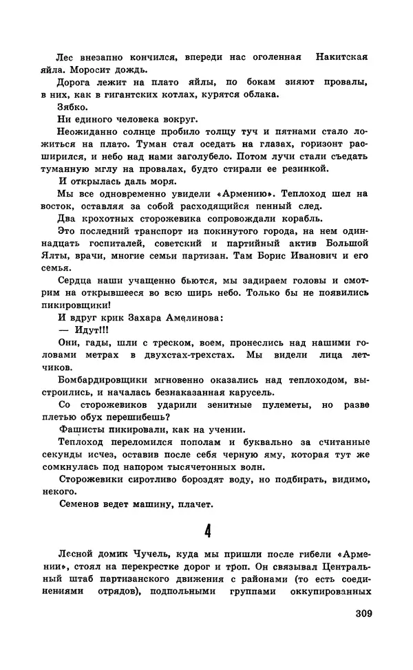  Подвиг. Приложение к журналу «Сельская молодежь» - Подвиг 1971 №5 - Страница № 309