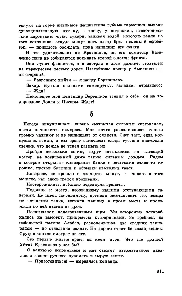  Подвиг. Приложение к журналу «Сельская молодежь» - Подвиг 1971 №5 - Страница № 311