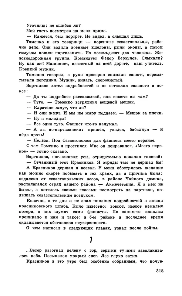  Подвиг. Приложение к журналу «Сельская молодежь» - Подвиг 1971 №5 - Страница № 315