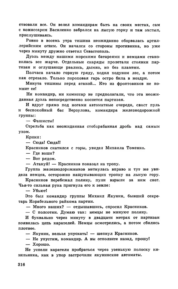  Подвиг. Приложение к журналу «Сельская молодежь» - Подвиг 1971 №5 - Страница № 316