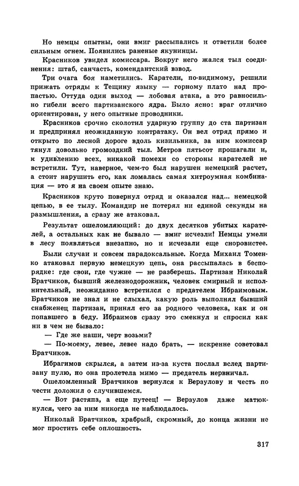  Подвиг. Приложение к журналу «Сельская молодежь» - Подвиг 1971 №5 - Страница № 317
