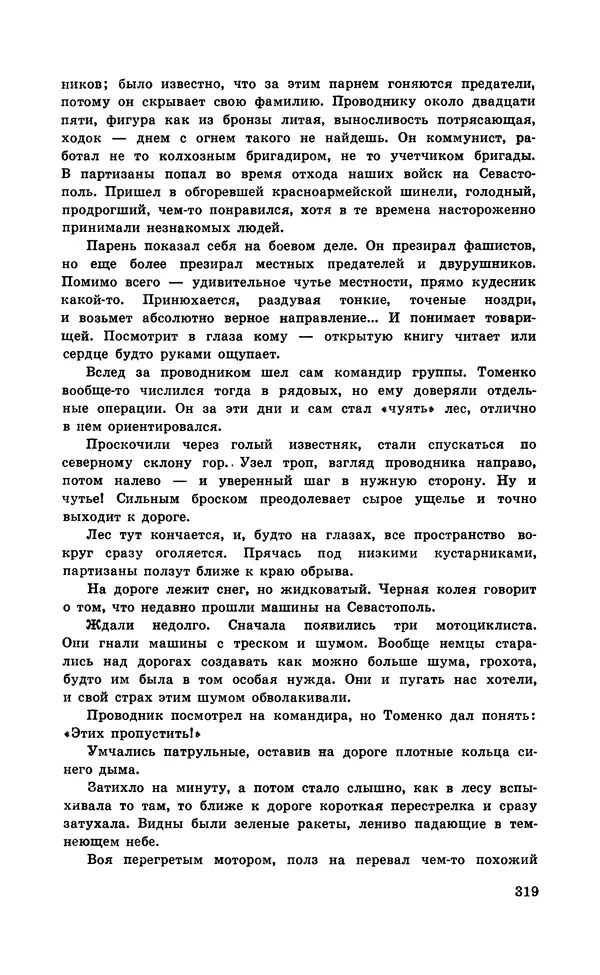  Подвиг. Приложение к журналу «Сельская молодежь» - Подвиг 1971 №5 - Страница № 319