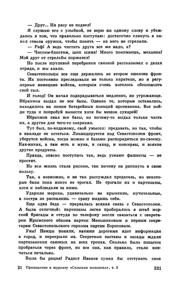  Подвиг. Приложение к журналу «Сельская молодежь» - Подвиг 1971 №5 - Страница № 321
