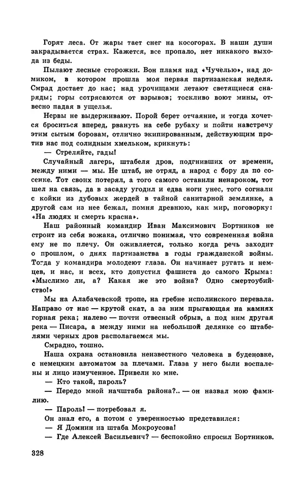  Подвиг. Приложение к журналу «Сельская молодежь» - Подвиг 1971 №5 - Страница № 328