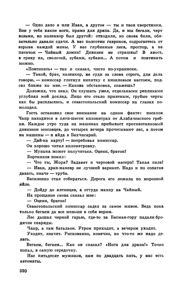  Подвиг. Приложение к журналу «Сельская молодежь» - Подвиг 1971 №5 - Страница № 330