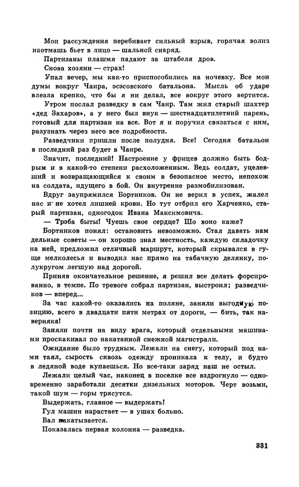  Подвиг. Приложение к журналу «Сельская молодежь» - Подвиг 1971 №5 - Страница № 331