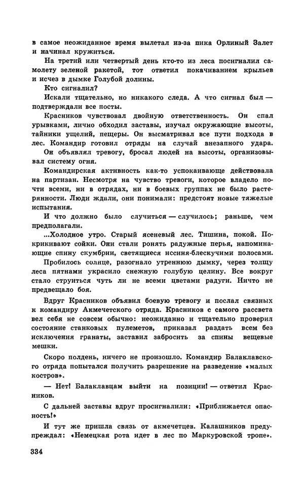  Подвиг. Приложение к журналу «Сельская молодежь» - Подвиг 1971 №5 - Страница № 334