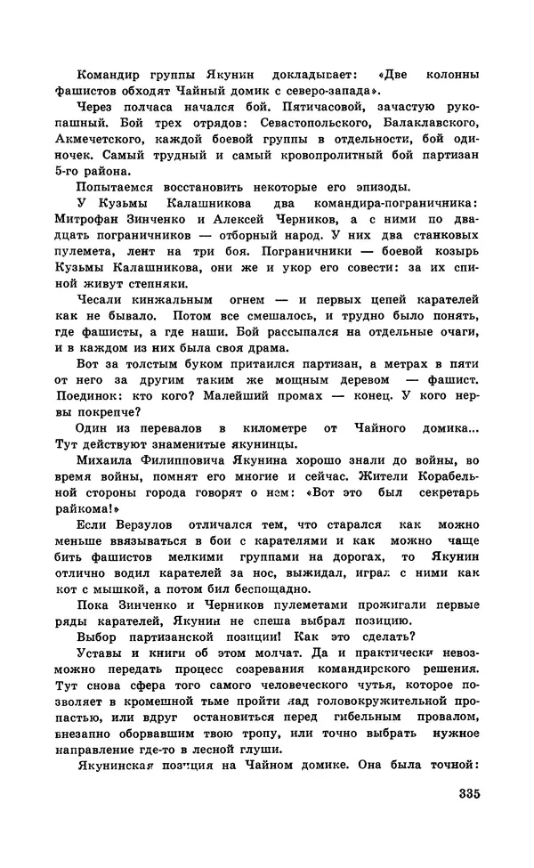  Подвиг. Приложение к журналу «Сельская молодежь» - Подвиг 1971 №5 - Страница № 335