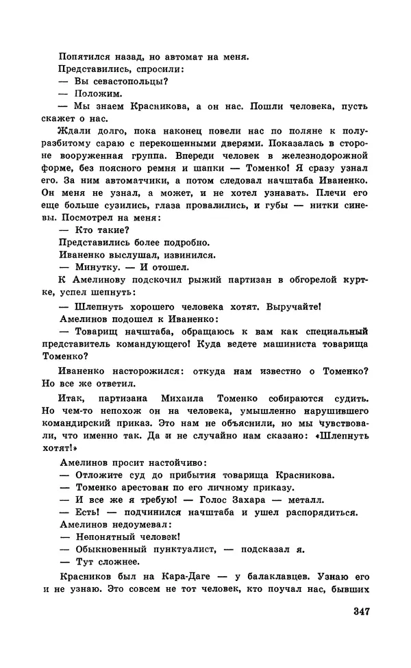  Подвиг. Приложение к журналу «Сельская молодежь» - Подвиг 1971 №5 - Страница № 347