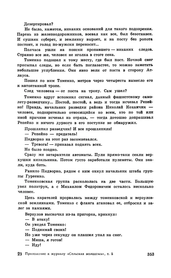  Подвиг. Приложение к журналу «Сельская молодежь» - Подвиг 1971 №5 - Страница № 353
