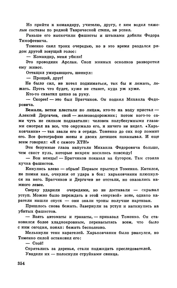  Подвиг. Приложение к журналу «Сельская молодежь» - Подвиг 1971 №5 - Страница № 354