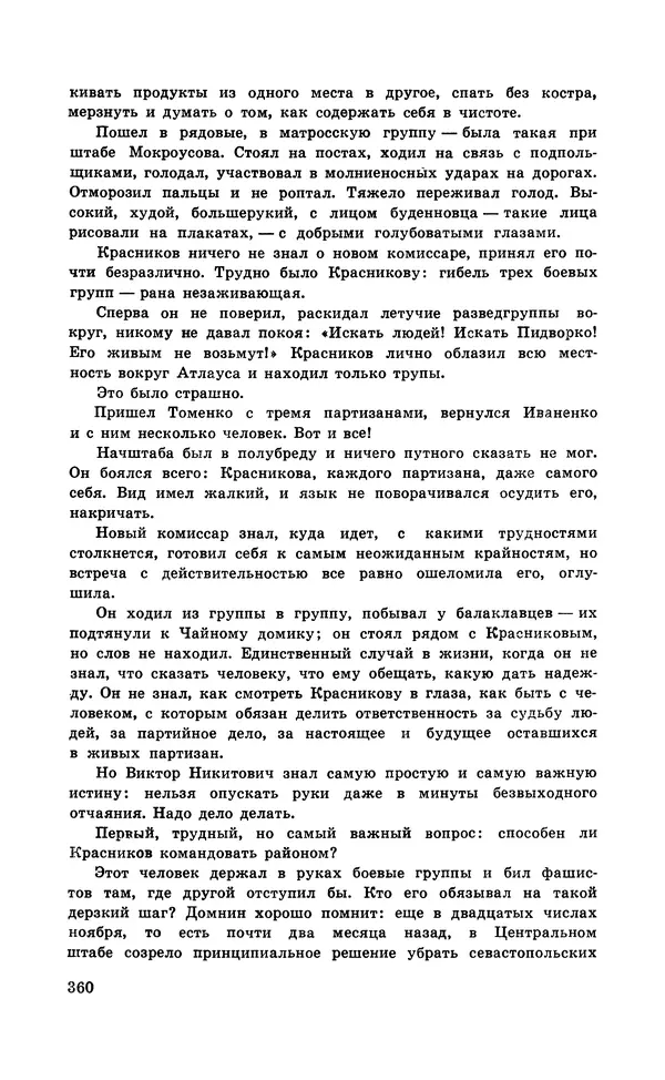  Подвиг. Приложение к журналу «Сельская молодежь» - Подвиг 1971 №5 - Страница № 360