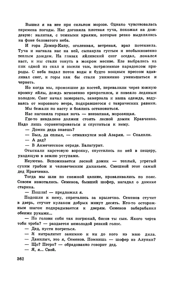  Подвиг. Приложение к журналу «Сельская молодежь» - Подвиг 1971 №5 - Страница № 362