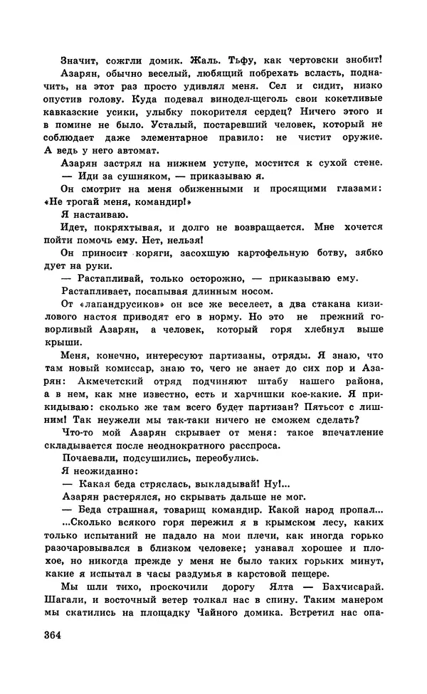  Подвиг. Приложение к журналу «Сельская молодежь» - Подвиг 1971 №5 - Страница № 364