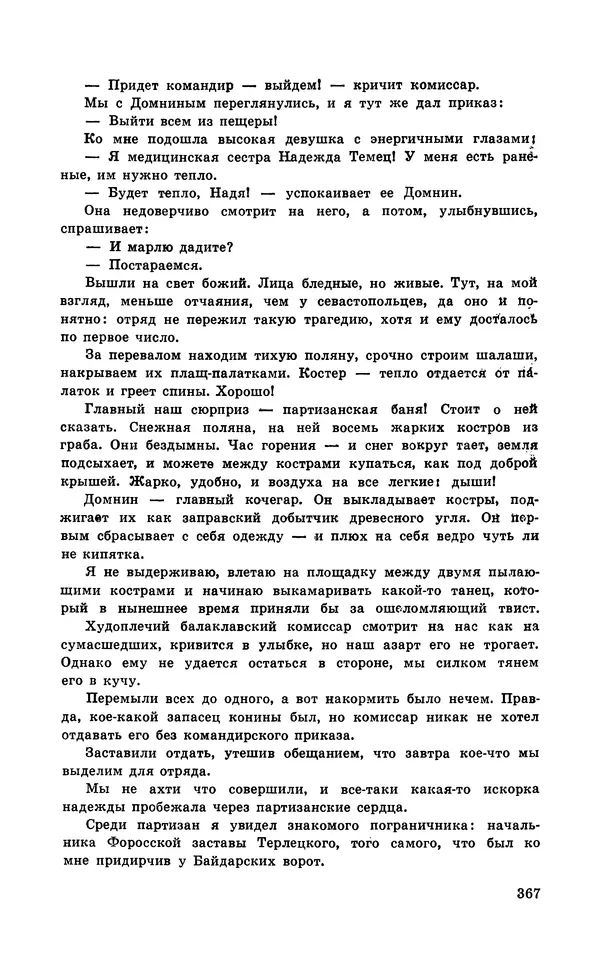  Подвиг. Приложение к журналу «Сельская молодежь» - Подвиг 1971 №5 - Страница № 367
