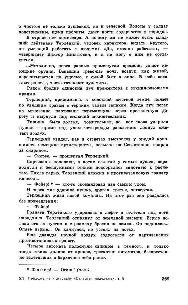  Подвиг. Приложение к журналу «Сельская молодежь» - Подвиг 1971 №5 - Страница № 369