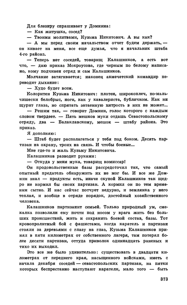  Подвиг. Приложение к журналу «Сельская молодежь» - Подвиг 1971 №5 - Страница № 373
