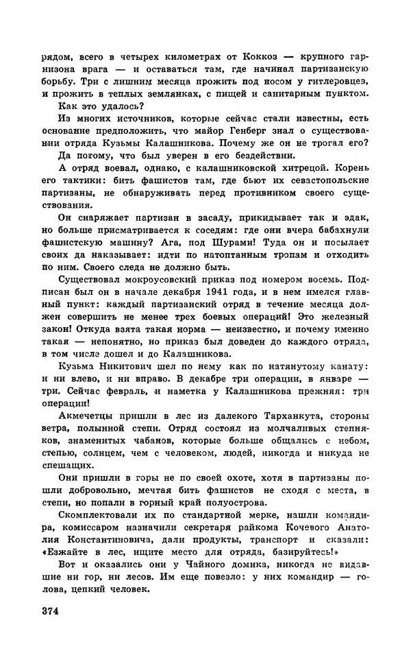  Подвиг. Приложение к журналу «Сельская молодежь» - Подвиг 1971 №5 - Страница № 374