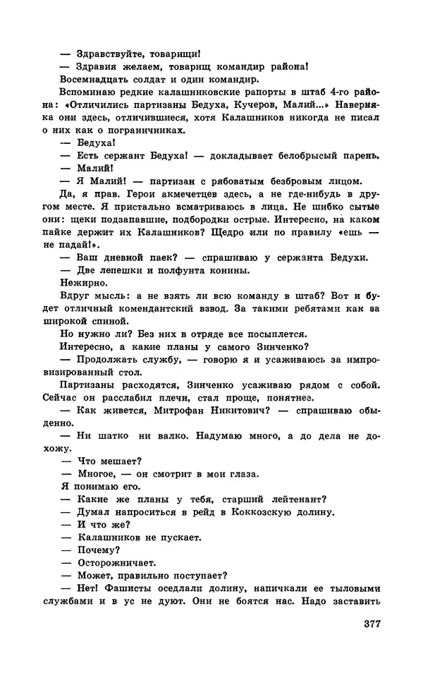  Подвиг. Приложение к журналу «Сельская молодежь» - Подвиг 1971 №5 - Страница № 377